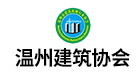 溫州建筑協會